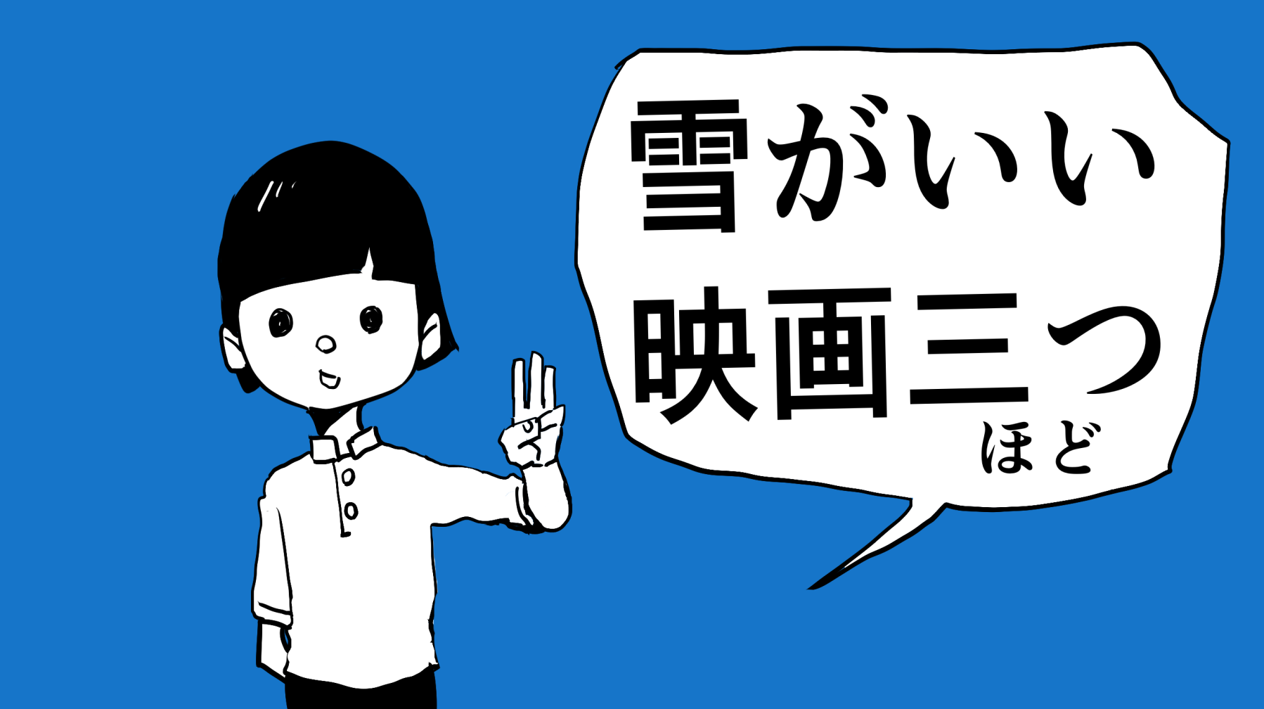 雪がいい映画三つほど