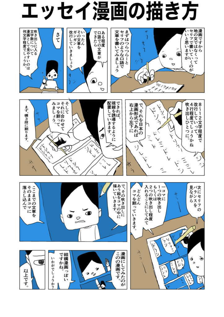 誰でも簡単に描けるエッセイ漫画の描き方