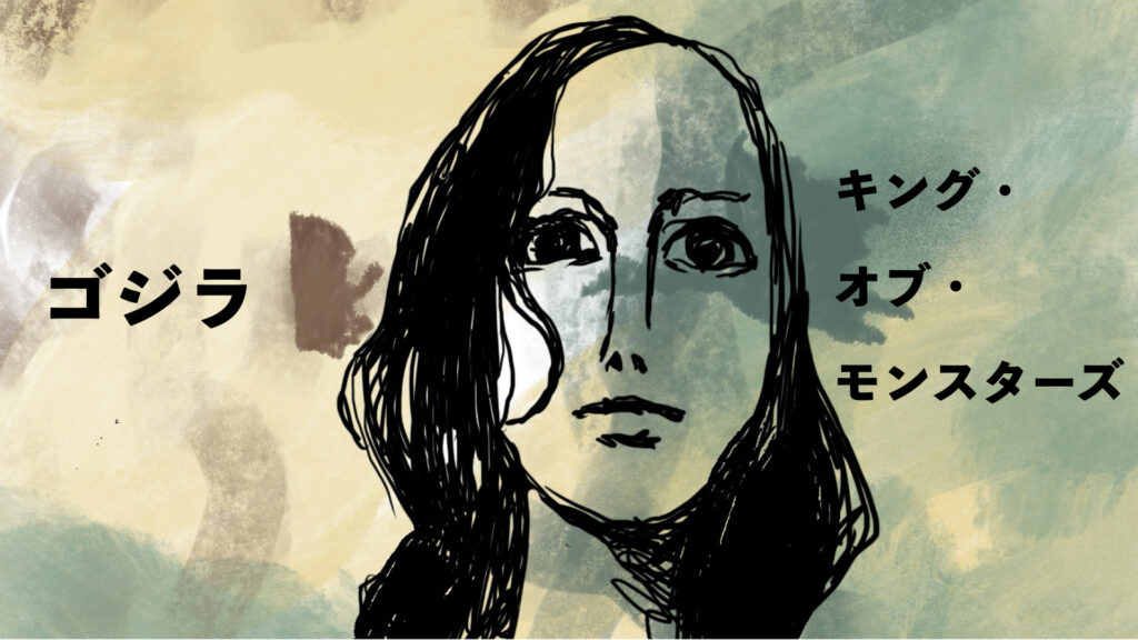ゴジラ キング・オブ・モンスターズ